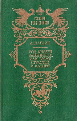 Род князей Зацепиных, или Время страстей и казней — Сухонин Петр Петрович 