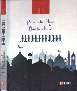 Женоненависник — Гюнтекін Решат Нурі