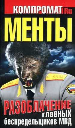 Менты. Разоблачение главных беспредельщиков МВД - Челноков Алексей Сергеевич