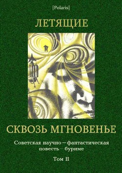 Летящие сквозь мгновенье: Коллективная повесть - Коллектив авторов