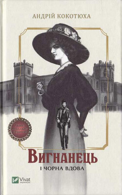 Вигнанець і чорна вдова — Кокотюха Андрій Анатолійович