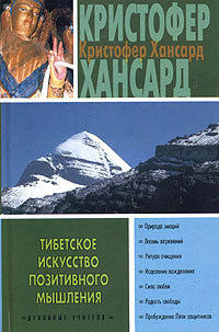 Тибетское искусство позитивного мышления — Хансард Кристофер