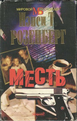 Месть - Розенберг Нэнси Тейлор