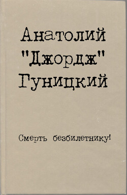 Смерть безбилетнику! - Гуницкий Анатолий Августович