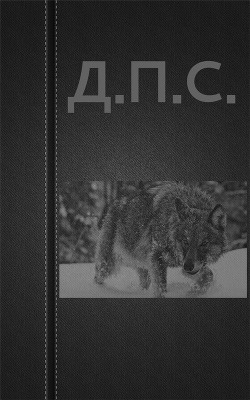 Д.п.с. - Астанин Вадим