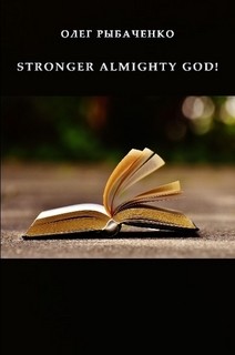 STRONGER ALMIGHTY GOD! — Рыбаченко Олег Павлович