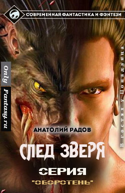 След Зверя (СИ) - Радов Анатолий Анатольевич