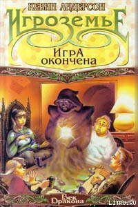 Игра окончена - Андерсон Кевин Джей