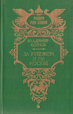 За рубежом и на Москве - Якимов Владимир Ларионович