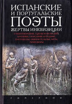 Испанские и португальские поэты - жертвы инквизиции - Парнах Валентин Яковлевич