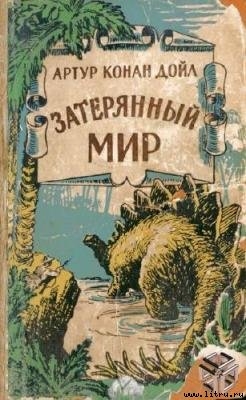 Когда Земля вскрикнула (с иллюстрациями)* - Дойл Артур Конан