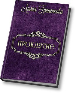 Проклятие (СИ) - Гриненкова Лилия