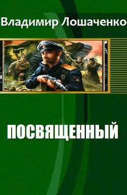 Посвященный - Лошаченко Владимир