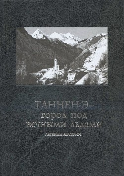 Таннен-Э — город под вечными льдами. Легенды Австрии - Автор Неизвестен