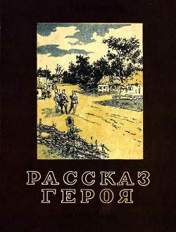 Рассказ героя — Герасимов Евгений Николаевич