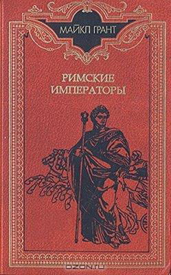 Римские императоры. Биографический справочник - Грант Майкл