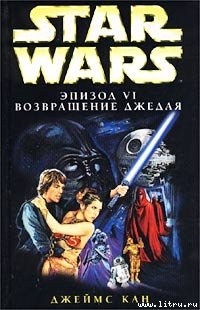 Star Wars: Эпизод VI. Возвращение джедая - Кан Джеймс