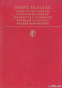 Покинутая женщина — де Бальзак Оноре