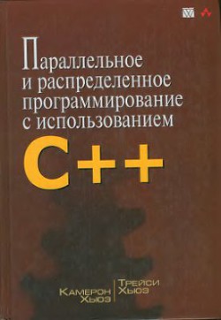 Параллельное и распределенное программирование на С++ - Хьюз Трейси