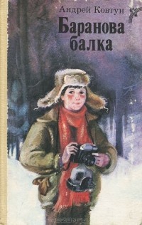 Баранова балка — Ковтун Андрей