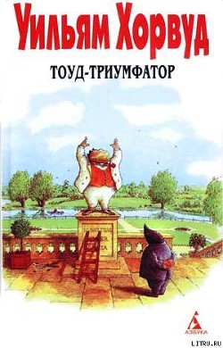 Тоуд-триумфатор — Хорвуд Уильям