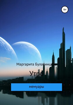 Утро - Булавинцева Маргарита