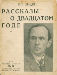 Рассказы о двадцатом годе (сборник) — Лидин Владимир Германович