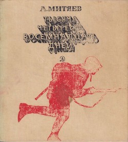 Тысяча четыреста восемнадцать дней - Митяев Анатолий Васильевич