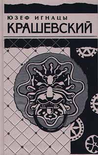 Последняя из слуцких князей. Хроника времен Сигизмунда III - Крашевский Юзеф Игнаций