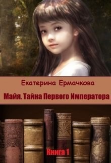 Майя. Тайна Первого императора (СИ) - Ермачкова Екатерина Фиби