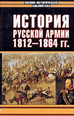 История русской армии. Том второй - Орлов Николай Александрович