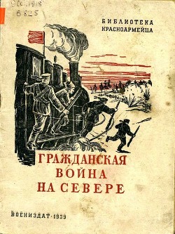 Гражданская война на Севере - Борисов Семен Борисович