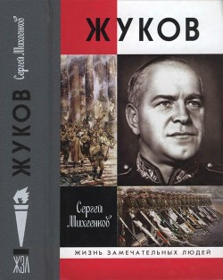 Жуков. Маршал на белом коне — Михеенков Сергей Егорович