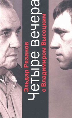 Четыре вечера с Владимиром Высоцким — Рязанов Эльдар Александрович