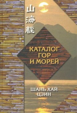 Каталог гор и морей — Великий Юй