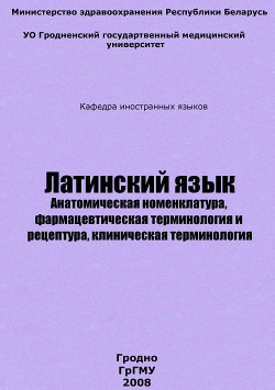 Латинский язык - Хомич Евгений Николаевич