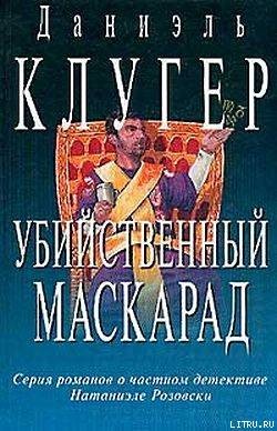 Убийственный маскарад - Клугер Даниэль Мусеевич