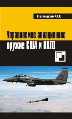 Управляемое авиационное оружие США и НАТО - Валецкий Олег Витальевич