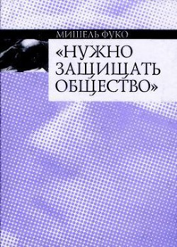 Нужно защищать общество — Фуко Мишель