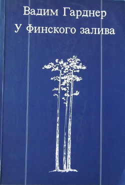 У Финского залива — Гарднер Вадим Данилович