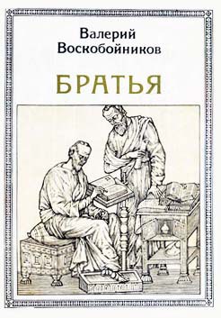 Братья: Кирилл и Мефодий — Воскобойников Валерий Михайлович