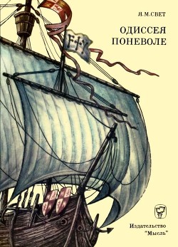 Одиссея поневоле - Свет Яков Михайлович