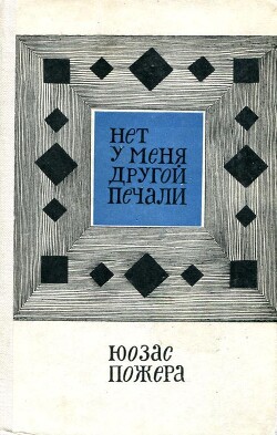 Нет у меня другой печали - Пожера Юозас