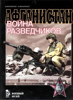 Афганистан. Война разведчиков - Мильяченко Виктор