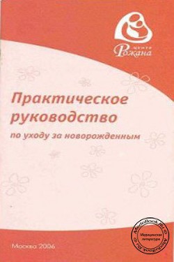 Практическое руководство по уходу за новорожденным - Царегерадская Жанна Владимировна