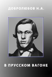 В прусском вагоне - Добролюбов Николай Александрович
