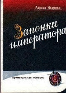 Запонки императора, или орехи для беззубых — Исарова Лариса Теодоровна