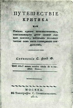 Путешествие критика, или Письма одного путешественника, описывающего другу своему разные пороки, которых большею частью сам был очевидным свидетелем — Ферельцт Савелий Карлович