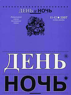 «ДЕНЬ и НОЧЬ» Литературный журнал для семейного чтения N 11–12 2007г. - Костельман Владимир Михайлович