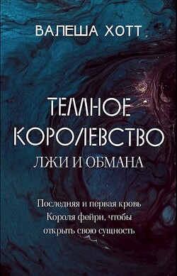 Темное Королевство лжи и обмана (СИ) - Хотт Валеша